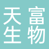 福建天富生物科技發(fā)展有限公司