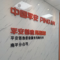 平安普惠信息服務(wù)有限公司南平分公司