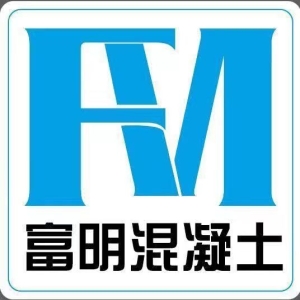 光澤縣富明混凝土攪拌有限公司