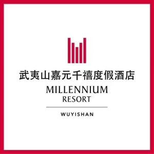 武夷山嘉元千禧度假酒店