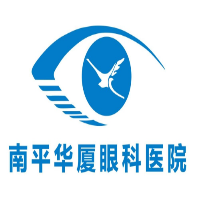 南平華廈眼科醫(yī)院有限公司