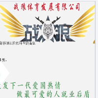 建甌市戰(zhàn)狼體育發(fā)展有限公司