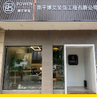 南平博文裝飾工程有限公司