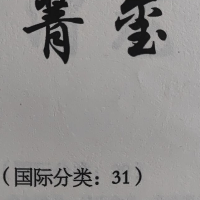 松溪縣農(nóng)源農(nóng)業(yè)專業(yè)合作社