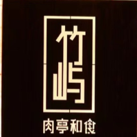 浦城縣竹嶼烤肉店