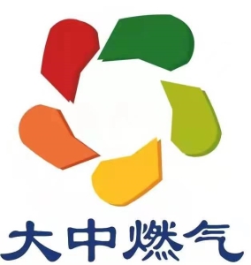 邵武市大中燃氣有限公司