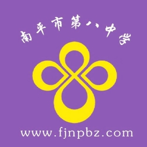 南平市第八中學(xué)