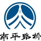 福建南平路橋建設(shè)工程有限公司