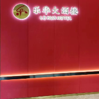 延平區(qū)樂華大酒樓