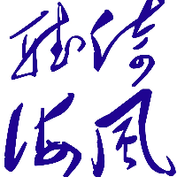建甌市倚風聽海影音制作中心