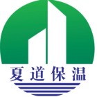 福建省南平市夏道保溫安裝有限公司