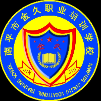 南平市金久職業(yè)培訓(xùn)學(xué)校