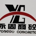 南平市建陽區(qū)永固混凝土有限公司