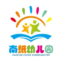 南平市延平區(qū)南紙親親幼兒園