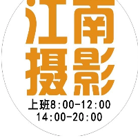 延平區(qū)一維江南攝影店