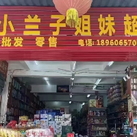 小蘭子姐妹超市