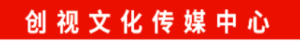南平市建陽區(qū)創(chuàng)視文化傳媒中心