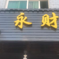 政和縣權(quán)美貿(mào)易商行