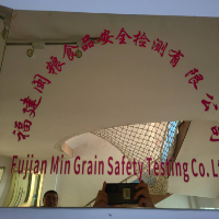 福建閩糧食品檢測有限公司