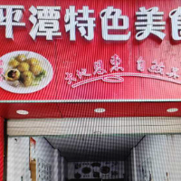 南平市建陽區(qū)海潭美食店