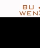 武夷山市不問山居文化藝術(shù)有限公司