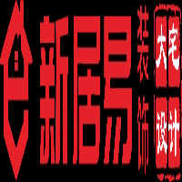 武夷山新居易裝飾有限公司