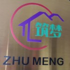 南平市延平區(qū)筑夢技術服務部