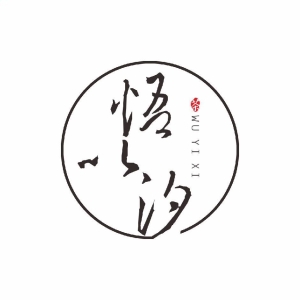 建陽(yáng)悟以汐茶業(yè)有限公司