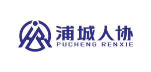 浦城縣人力資源服務(wù)協(xié)會