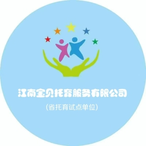 南平市延平區(qū)江南寶貝托育服務(wù)有限公司