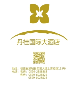 浦城縣印象丹桂酒店管理有限責(zé)任公司