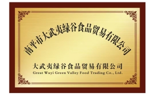 南平市大武夷綠谷食品貿(mào)易有限公司