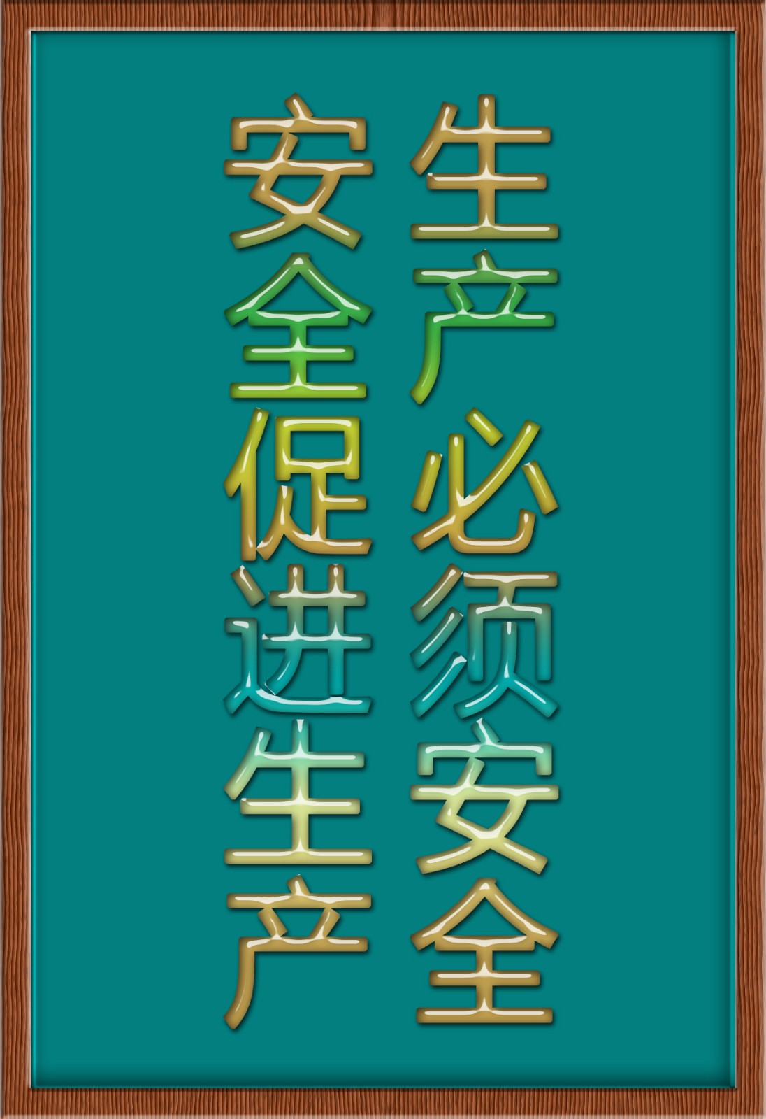 安全生產(chǎn)新.jpg