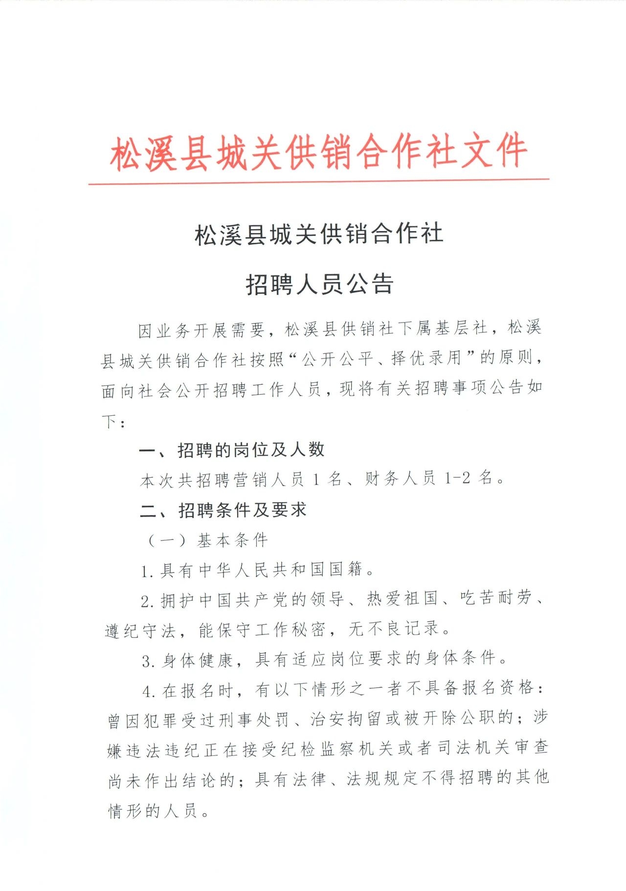 松溪縣城關(guān)供銷合作社招聘人員公告